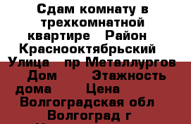 Сдам комнату в трехкомнатной квартире › Район ­ Краснооктябрьский › Улица ­ пр.Металлургов › Дом ­ 7 › Этажность дома ­ 5 › Цена ­ 5 500 - Волгоградская обл., Волгоград г. Недвижимость » Квартиры аренда   . Волгоградская обл.,Волгоград г.